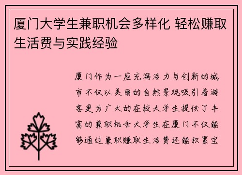 厦门大学生兼职机会多样化 轻松赚取生活费与实践经验