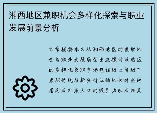 湘西地区兼职机会多样化探索与职业发展前景分析