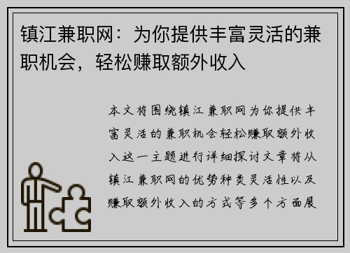 镇江兼职网：为你提供丰富灵活的兼职机会，轻松赚取额外收入