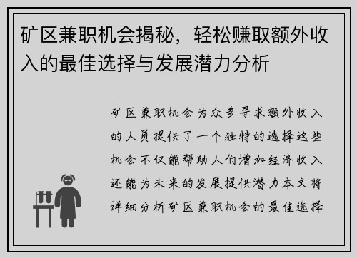 矿区兼职机会揭秘，轻松赚取额外收入的最佳选择与发展潜力分析