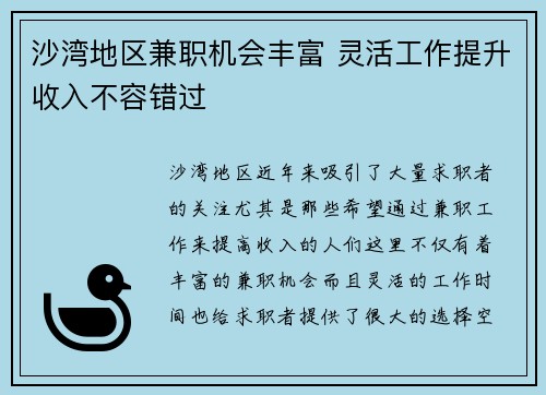 沙湾地区兼职机会丰富 灵活工作提升收入不容错过