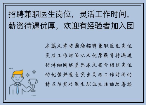 招聘兼职医生岗位，灵活工作时间，薪资待遇优厚，欢迎有经验者加入团队