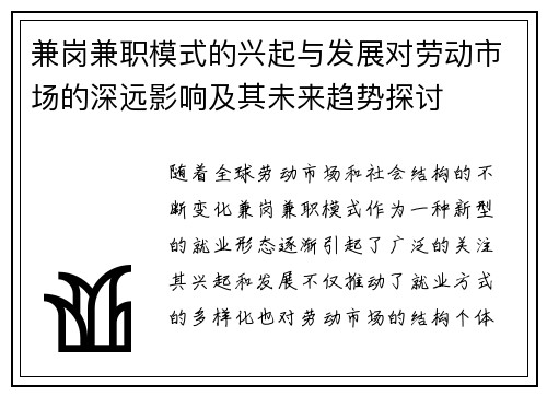 兼岗兼职模式的兴起与发展对劳动市场的深远影响及其未来趋势探讨