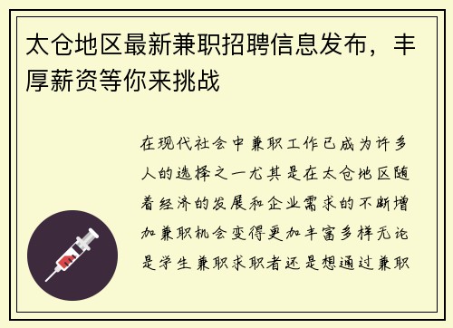 太仓地区最新兼职招聘信息发布，丰厚薪资等你来挑战