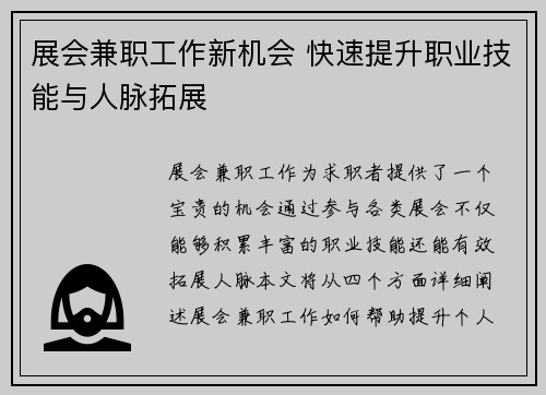 展会兼职工作新机会 快速提升职业技能与人脉拓展