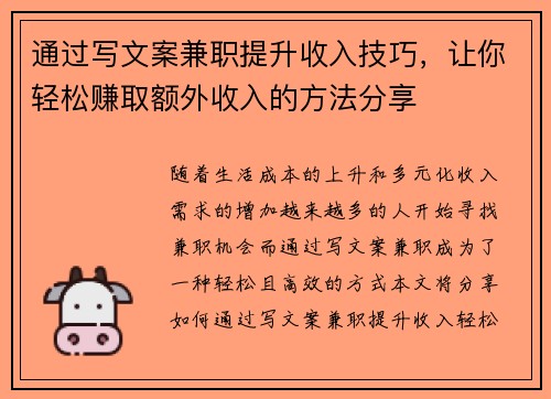 通过写文案兼职提升收入技巧，让你轻松赚取额外收入的方法分享