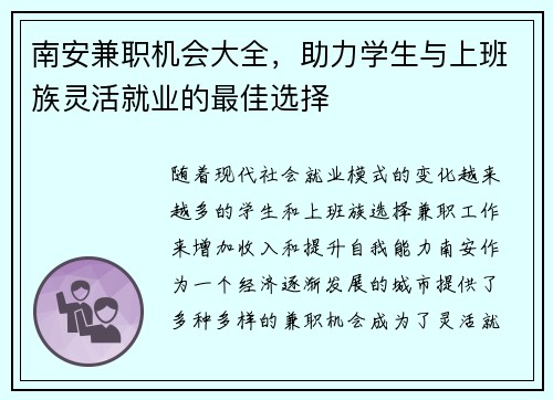 南安兼职机会大全，助力学生与上班族灵活就业的最佳选择