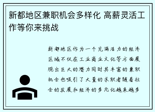 新都地区兼职机会多样化 高薪灵活工作等你来挑战