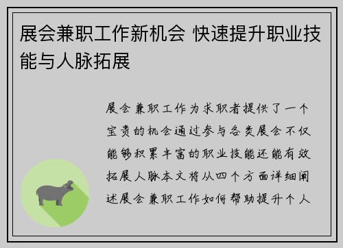展会兼职工作新机会 快速提升职业技能与人脉拓展