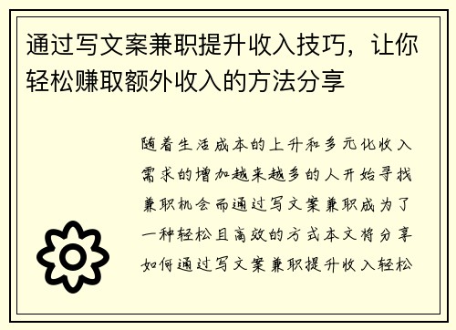 通过写文案兼职提升收入技巧，让你轻松赚取额外收入的方法分享