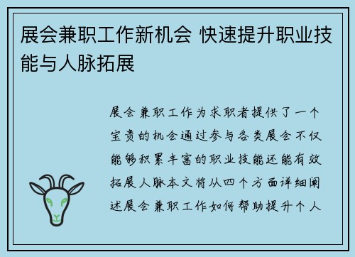 展会兼职工作新机会 快速提升职业技能与人脉拓展