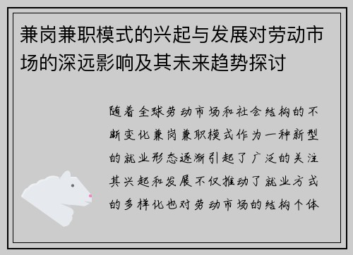 兼岗兼职模式的兴起与发展对劳动市场的深远影响及其未来趋势探讨