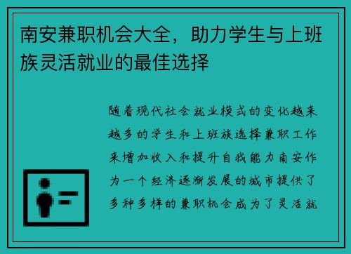 南安兼职机会大全，助力学生与上班族灵活就业的最佳选择