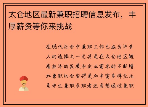 太仓地区最新兼职招聘信息发布，丰厚薪资等你来挑战