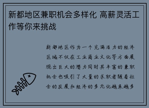 新都地区兼职机会多样化 高薪灵活工作等你来挑战