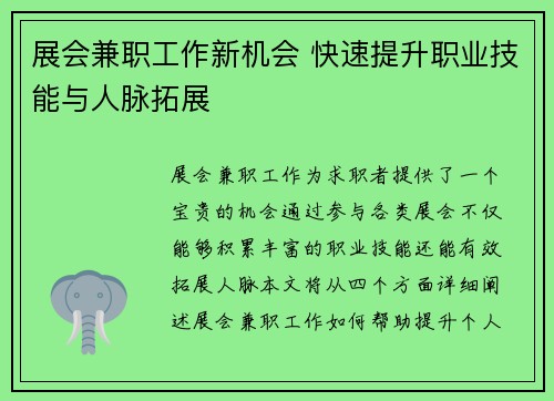 展会兼职工作新机会 快速提升职业技能与人脉拓展