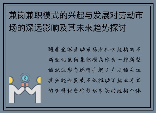 兼岗兼职模式的兴起与发展对劳动市场的深远影响及其未来趋势探讨