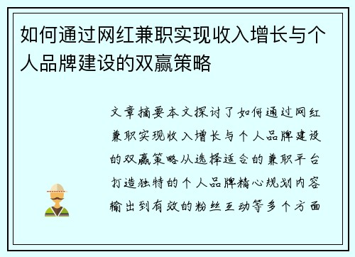 如何通过网红兼职实现收入增长与个人品牌建设的双赢策略