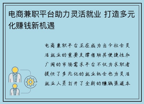电商兼职平台助力灵活就业 打造多元化赚钱新机遇