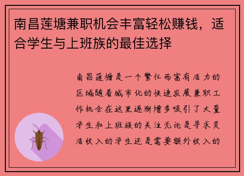 南昌莲塘兼职机会丰富轻松赚钱，适合学生与上班族的最佳选择