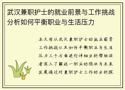 武汉兼职护士的就业前景与工作挑战分析如何平衡职业与生活压力