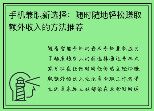 手机兼职新选择：随时随地轻松赚取额外收入的方法推荐