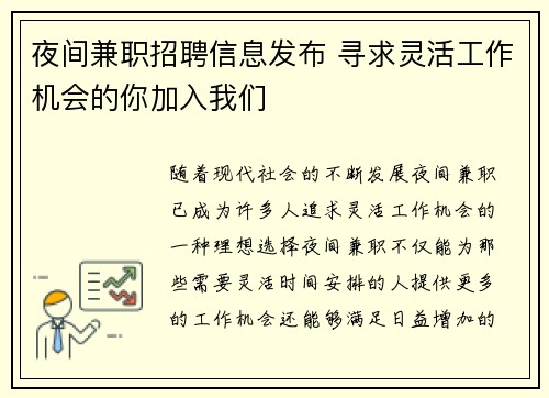 夜间兼职招聘信息发布 寻求灵活工作机会的你加入我们