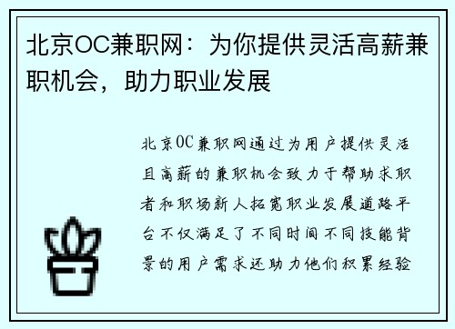 北京OC兼职网：为你提供灵活高薪兼职机会，助力职业发展