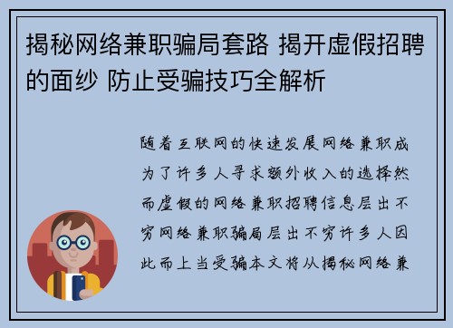 揭秘网络兼职骗局套路 揭开虚假招聘的面纱 防止受骗技巧全解析