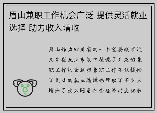 眉山兼职工作机会广泛 提供灵活就业选择 助力收入增收