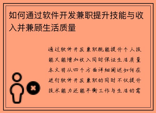 如何通过软件开发兼职提升技能与收入并兼顾生活质量