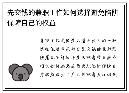 先交钱的兼职工作如何选择避免陷阱保障自己的权益