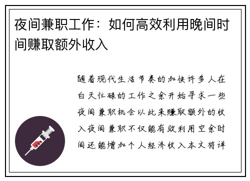 夜间兼职工作：如何高效利用晚间时间赚取额外收入