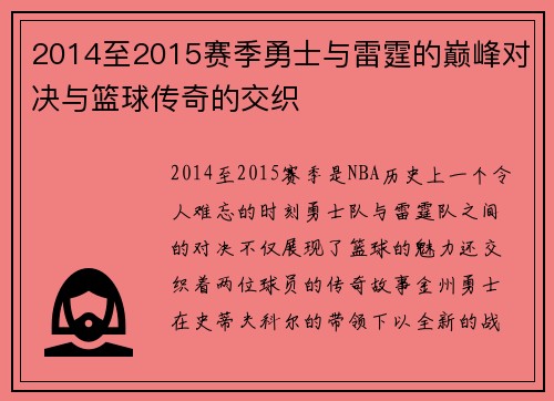 2014至2015赛季勇士与雷霆的巅峰对决与篮球传奇的交织
