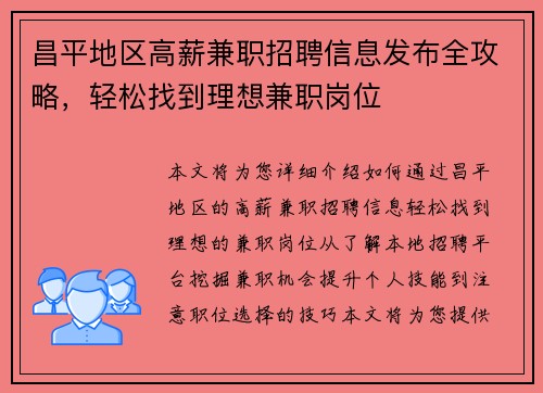 昌平地区高薪兼职招聘信息发布全攻略，轻松找到理想兼职岗位