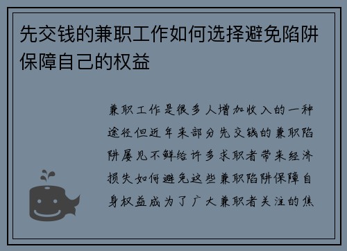 先交钱的兼职工作如何选择避免陷阱保障自己的权益