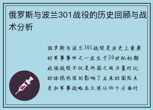 俄罗斯与波兰301战役的历史回顾与战术分析