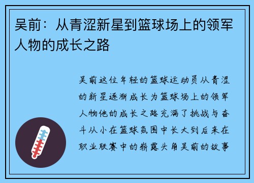吴前：从青涩新星到篮球场上的领军人物的成长之路