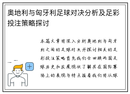 奥地利与匈牙利足球对决分析及足彩投注策略探讨