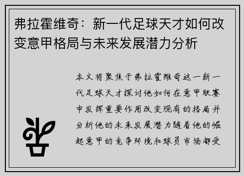 弗拉霍维奇：新一代足球天才如何改变意甲格局与未来发展潜力分析