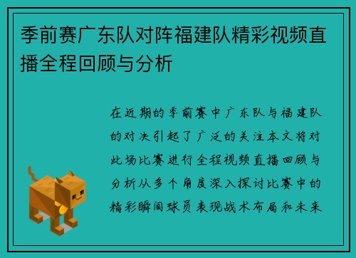 季前赛广东队对阵福建队精彩视频直播全程回顾与分析