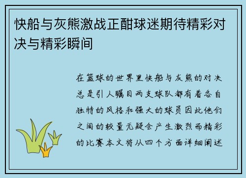 快船与灰熊激战正酣球迷期待精彩对决与精彩瞬间