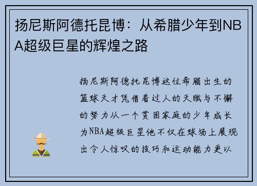 扬尼斯阿德托昆博：从希腊少年到NBA超级巨星的辉煌之路