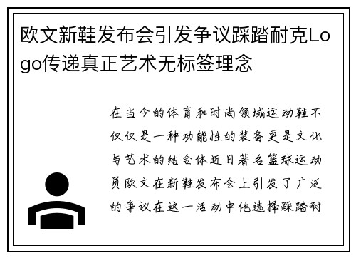 欧文新鞋发布会引发争议踩踏耐克Logo传递真正艺术无标签理念