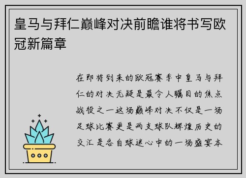皇马与拜仁巅峰对决前瞻谁将书写欧冠新篇章