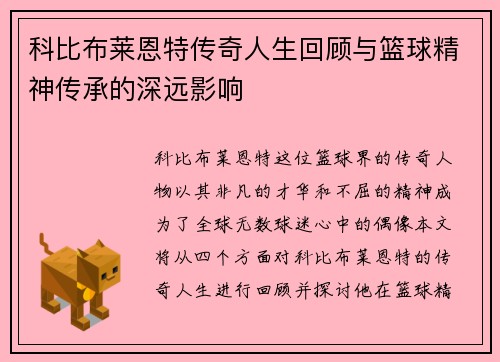 科比布莱恩特传奇人生回顾与篮球精神传承的深远影响
