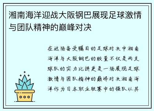 湘南海洋迎战大阪钢巴展现足球激情与团队精神的巅峰对决