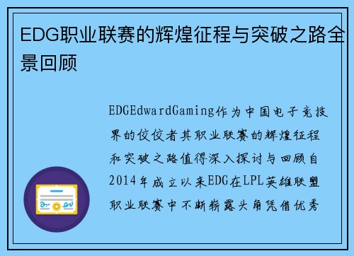 EDG职业联赛的辉煌征程与突破之路全景回顾