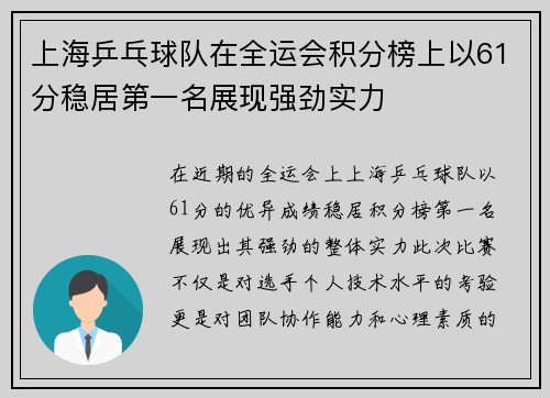 上海乒乓球队在全运会积分榜上以61分稳居第一名展现强劲实力
