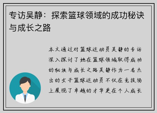 专访吴静：探索篮球领域的成功秘诀与成长之路